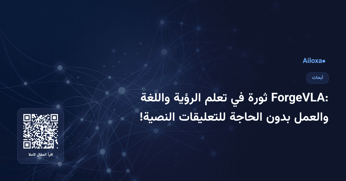 ForgeVLA: ثورة في تعلم الرؤية واللغة والعمل بدون الحاجة للتعليقات النصية!