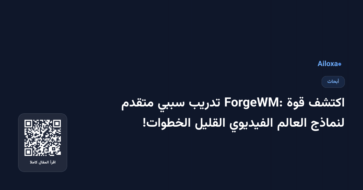 اكتشف قوة ForgeWM: تدريب سببي متقدم لنماذج العالم الفيديوي القليل الخطوات!