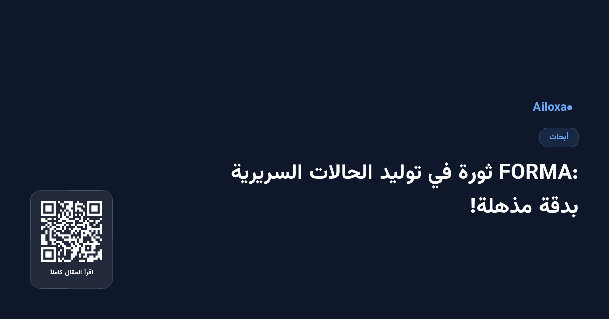 FORMA: ثورة في توليد الحالات السريرية بدقة مذهلة!
