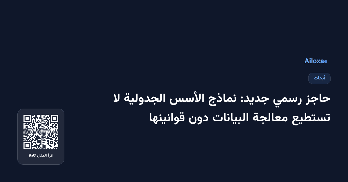 حاجز رسمي جديد: نماذج الأسس الجدولية لا تستطيع معالجة البيانات دون قوانينها