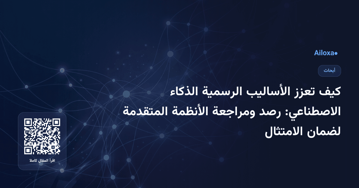 كيف تعزز الأساليب الرسمية الذكاء الاصطناعي: رصد ومراجعة الأنظمة المتقدمة لضمان الامتثال