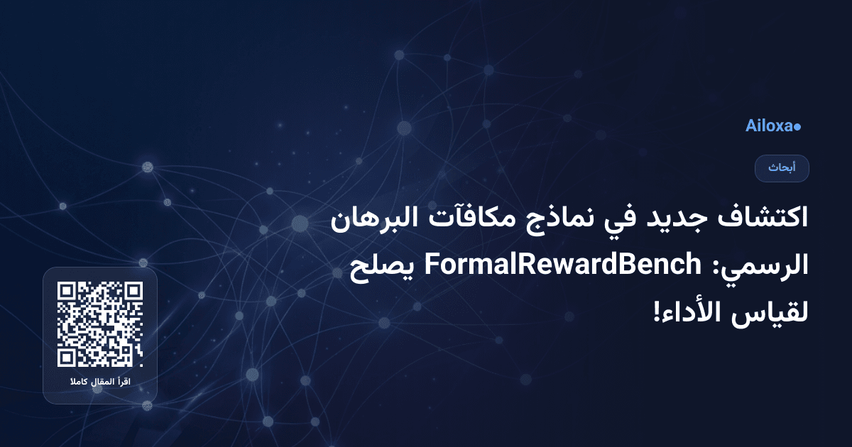 اكتشاف جديد في نماذج مكافآت البرهان الرسمي: FormalRewardBench يصلح لقياس الأداء!