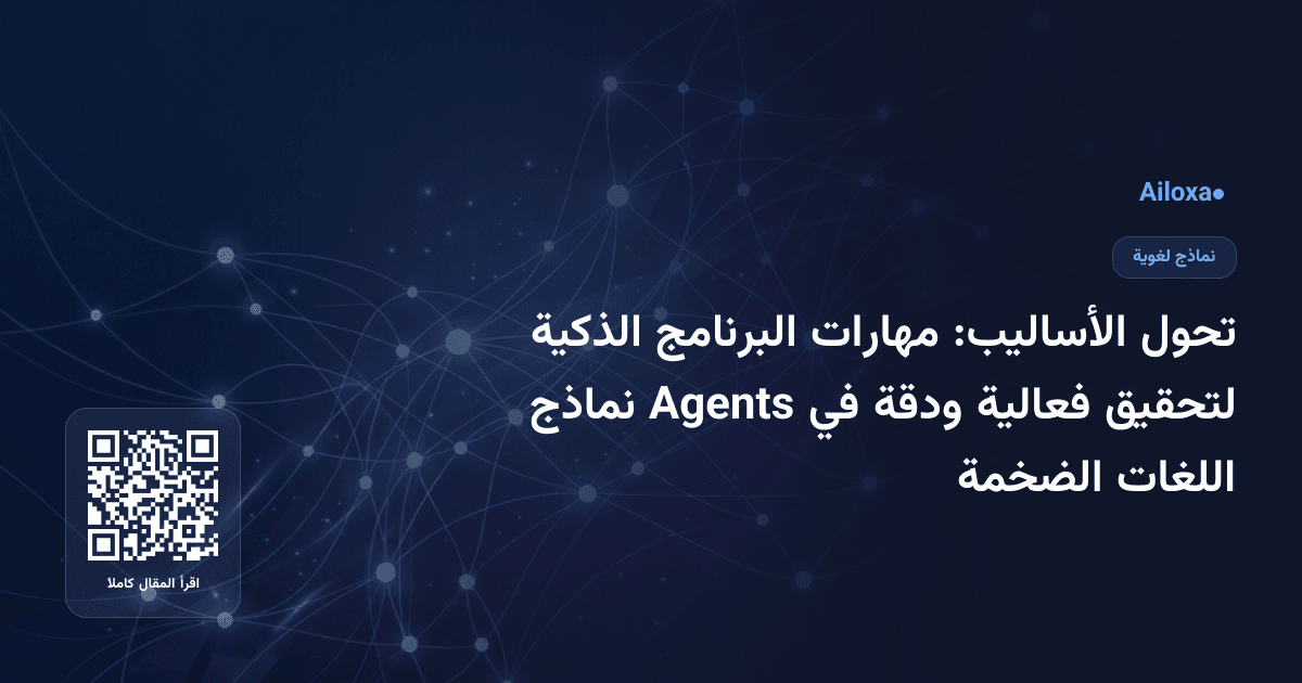 تحول الأساليب: مهارات البرنامج الذكية لتحقيق فعالية ودقة في Agents نماذج اللغات الضخمة