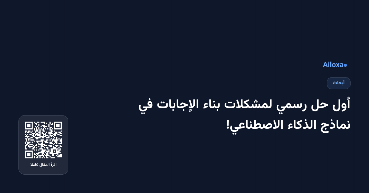 أول حل رسمي لمشكلات بناء الإجابات في نماذج الذكاء الاصطناعي!