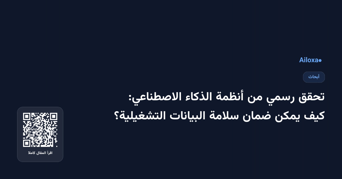 تحقق رسمي من أنظمة الذكاء الاصطناعي: كيف يمكن ضمان سلامة البيانات التشغيلية؟