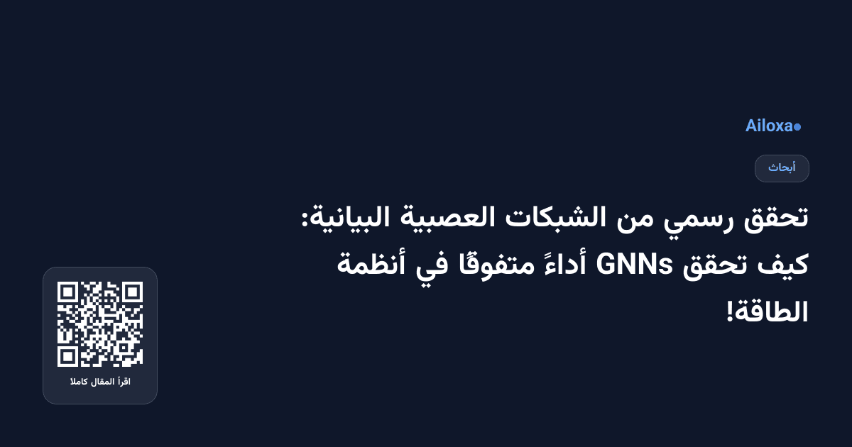 تحقق رسمي من الشبكات العصبية البيانية: كيف تحقق GNNs أداءً متفوقًا في أنظمة الطاقة!