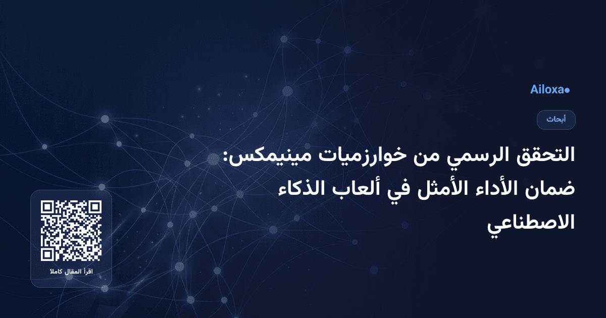 التحقق الرسمي من خوارزميات مينيمكس: ضمان الأداء الأمثل في ألعاب الذكاء الاصطناعي