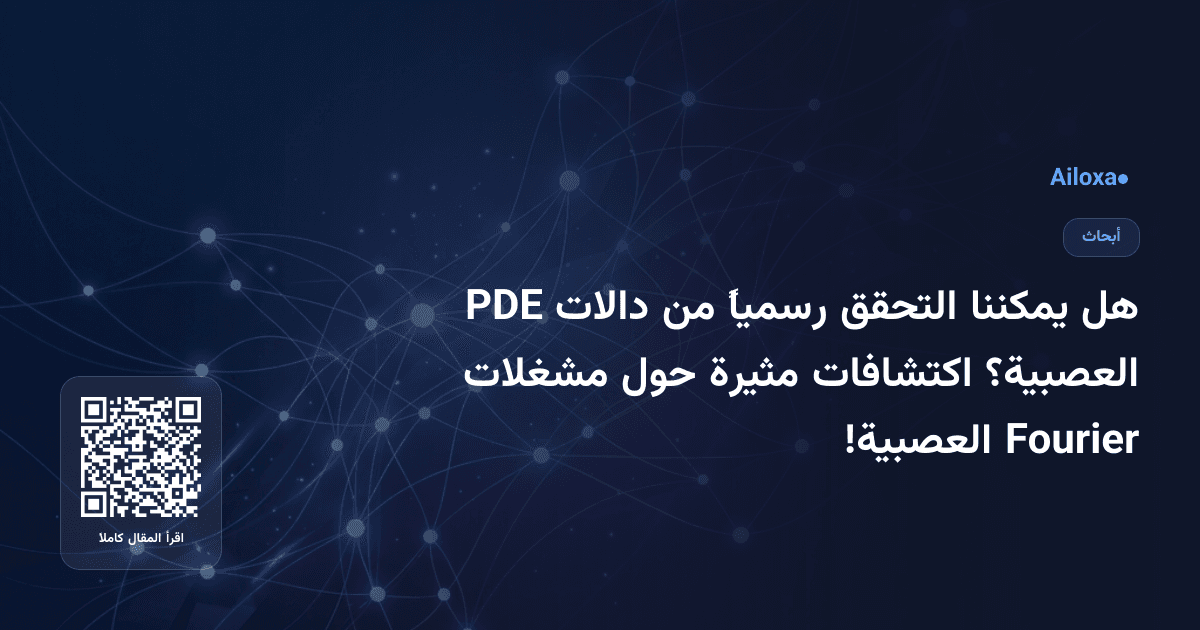 هل يمكننا التحقق رسمياً من دالات PDE العصبية؟ اكتشافات مثيرة حول مشغلات Fourier العصبية!