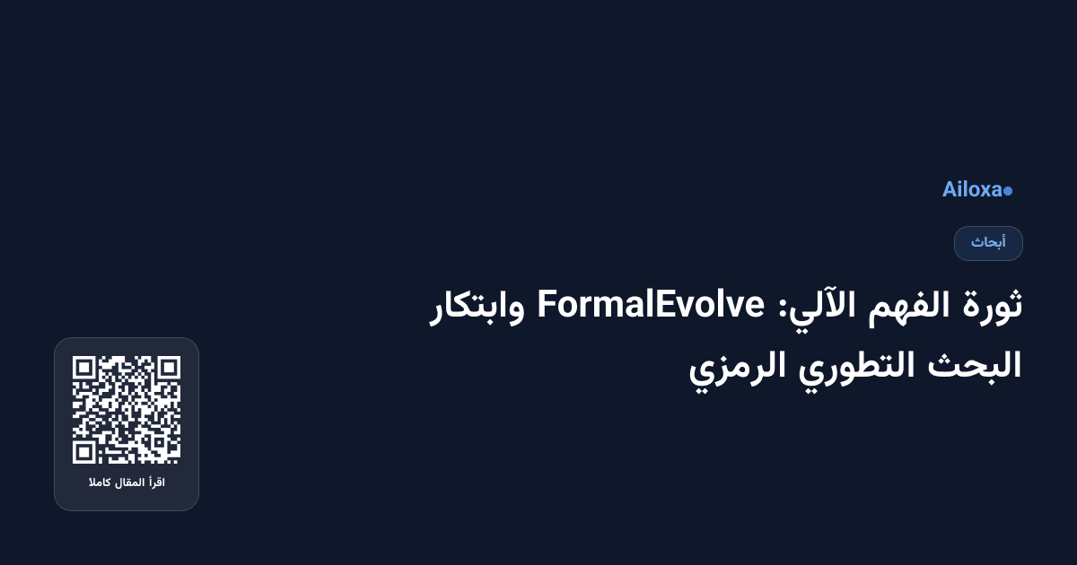 ثورة الفهم الآلي: FormalEvolve وابتكار البحث التطوري الرمزي