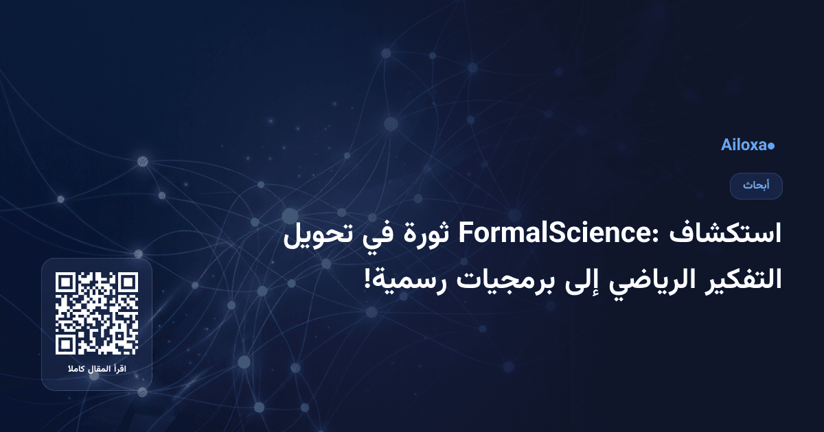 استكشاف FormalScience: ثورة في تحويل التفكير الرياضي إلى برمجيات رسمية!