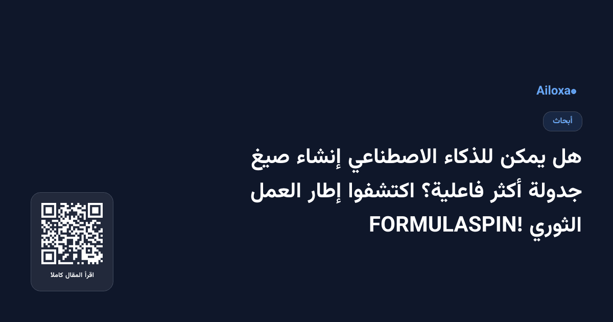 هل يمكن للذكاء الاصطناعي إنشاء صيغ جدولة أكثر فاعلية؟ اكتشفوا إطار العمل الثوري FORMULASPIN!