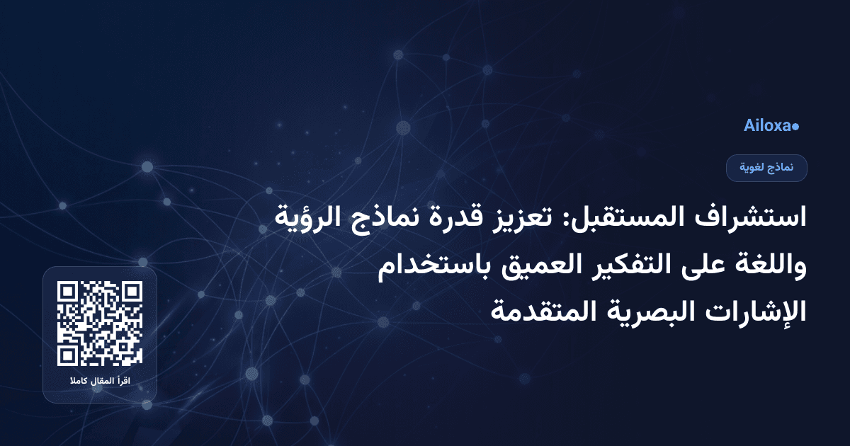 استشراف المستقبل: تعزيز قدرة نماذج الرؤية واللغة على التفكير العميق باستخدام الإشارات البصرية المتقدمة