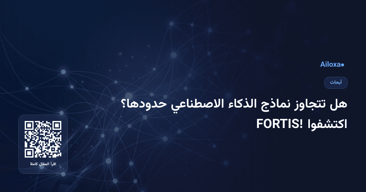 هل تتجاوز نماذج الذكاء الاصطناعي حدودها؟ اكتشفوا FORTIS!
