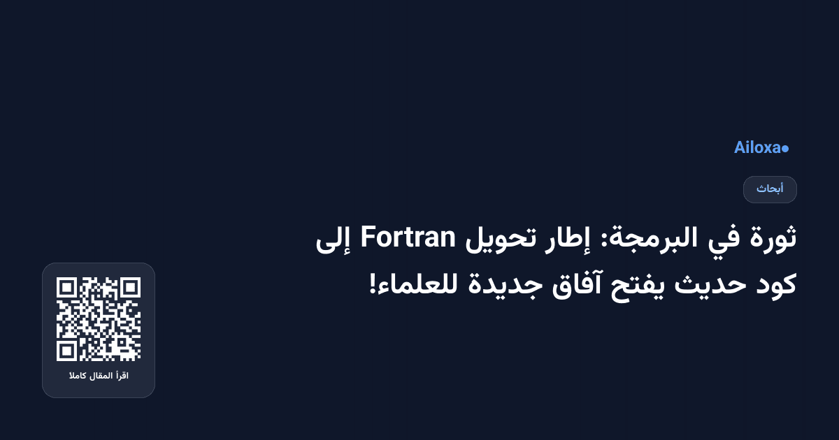 ثورة في البرمجة: إطار تحويل Fortran إلى كود حديث يفتح آفاق جديدة للعلماء!