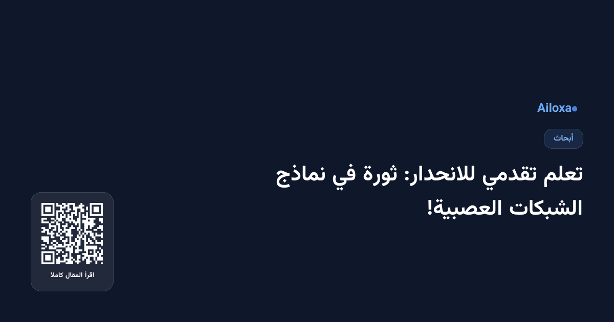 تعلم تقدمي للانحدار: ثورة في نماذج الشبكات العصبية!