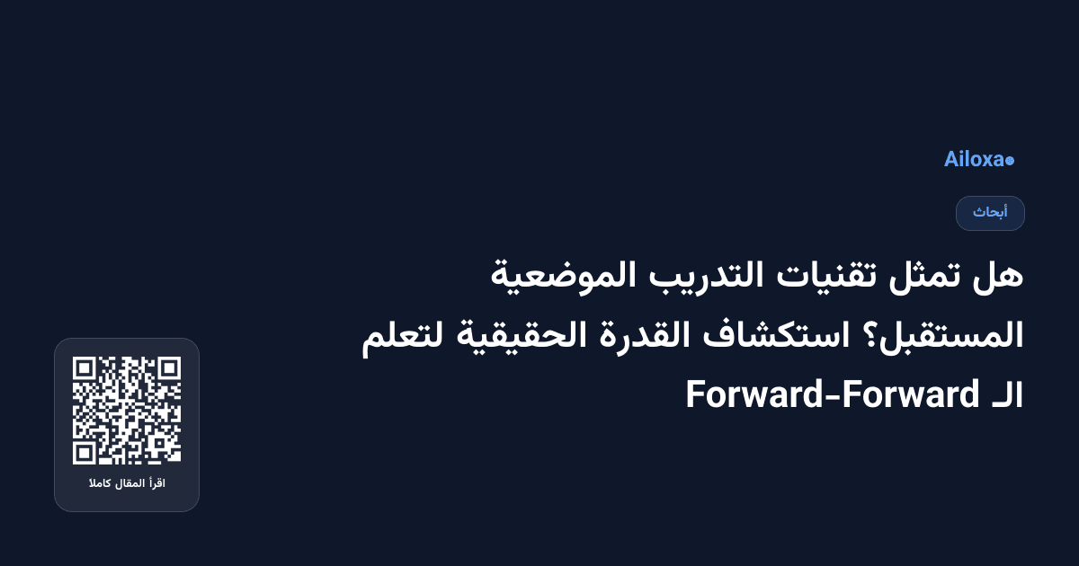 هل تمثل تقنيات التدريب الموضعية المستقبل؟ استكشاف القدرة الحقيقية لتعلم الـ Forward-Forward