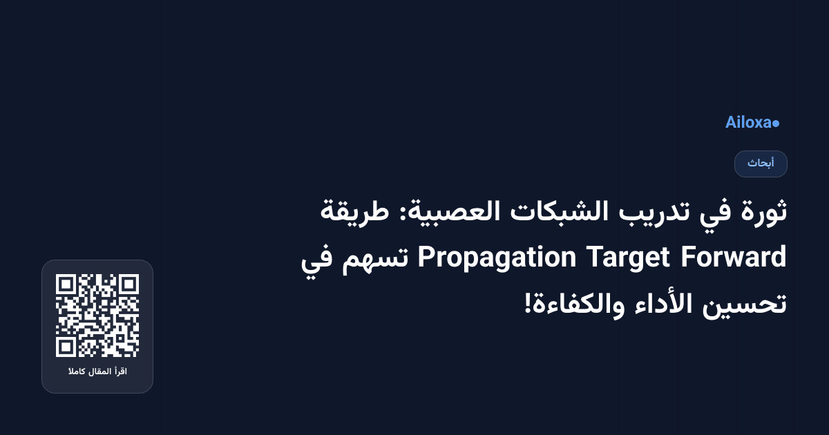 ثورة في تدريب الشبكات العصبية: طريقة Forward Target Propagation تسهم في تحسين الأداء والكفاءة!