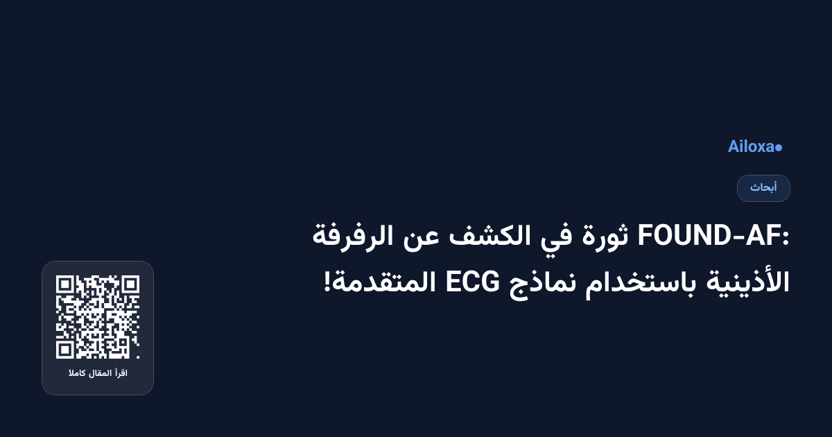 FOUND-AF: ثورة في الكشف عن الرفرفة الأذينية باستخدام نماذج ECG المتقدمة!
