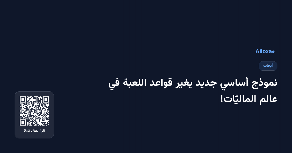 نموذج أساسي جديد يغير قواعد اللعبة في عالم الماليّات!