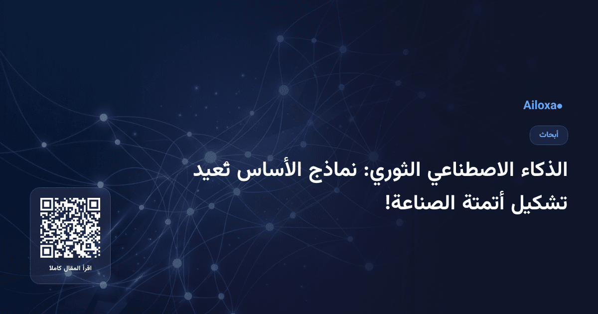 الذكاء الاصطناعي الثوري: نماذج الأساس تُعيد تشكيل أتمتة الصناعة!