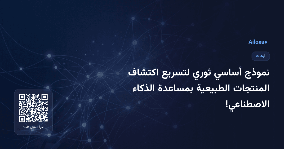 نموذج أساسي ثوري لتسريع اكتشاف المنتجات الطبيعية بمساعدة الذكاء الاصطناعي!
