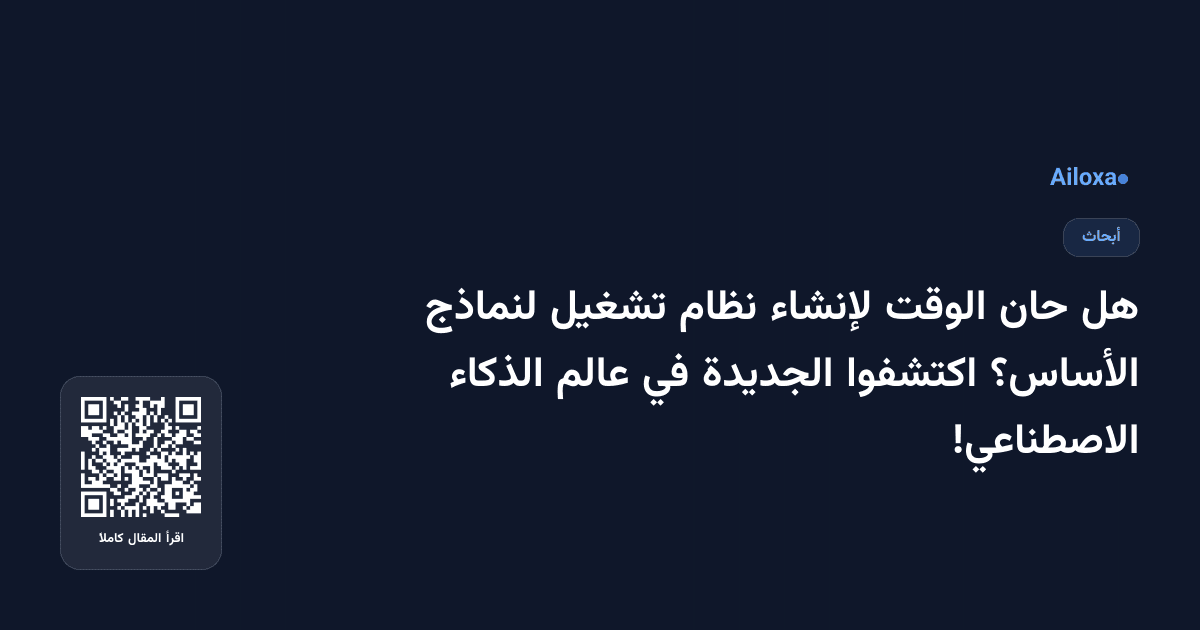 هل حان الوقت لإنشاء نظام تشغيل لنماذج الأساس؟ اكتشفوا الجديدة في عالم الذكاء الاصطناعي!