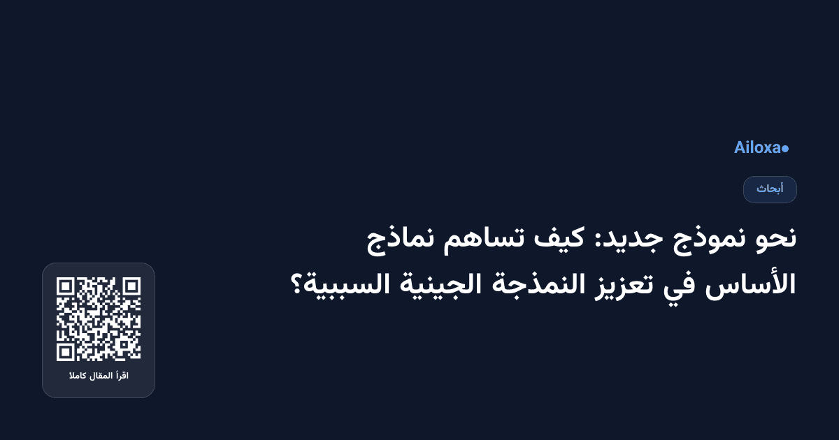نحو نموذج جديد: كيف تساهم نماذج الأساس في تعزيز النمذجة الجينية السببية؟
