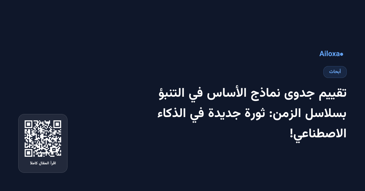 تقييم جدوى نماذج الأساس في التنبؤ بسلاسل الزمن: ثورة جديدة في الذكاء الاصطناعي!