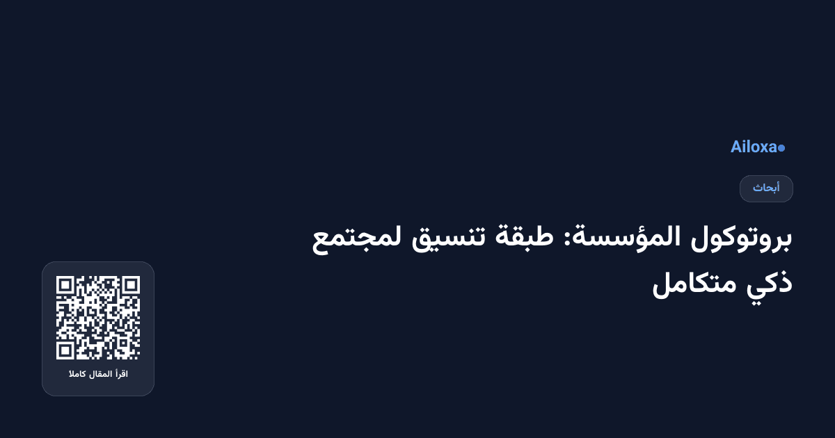بروتوكول المؤسسة: طبقة تنسيق لمجتمع ذكي متكامل
