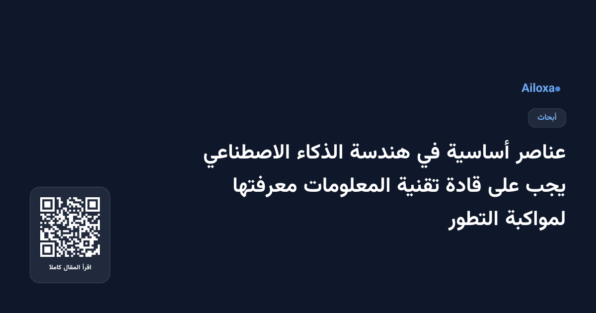 عناصر أساسية في هندسة الذكاء الاصطناعي يجب على قادة تقنية المعلومات معرفتها لمواكبة التطور