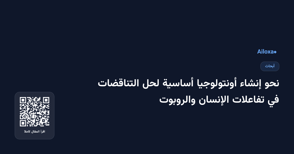 نحو إنشاء أونتولوجيا أساسية لحل التناقضات في تفاعلات الإنسان والروبوت