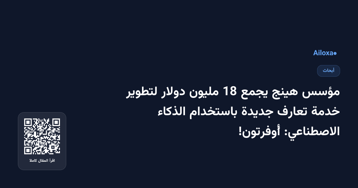 مؤسس هينج يجمع 18 مليون دولار لتطوير خدمة تعارف جديدة باستخدام الذكاء الاصطناعي: أُوفرتون!