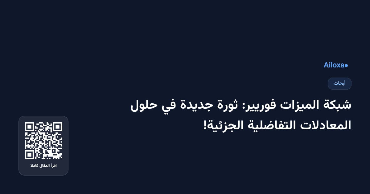شبكة الميزات فوريير: ثورة جديدة في حلول المعادلات التفاضلية الجزئية!