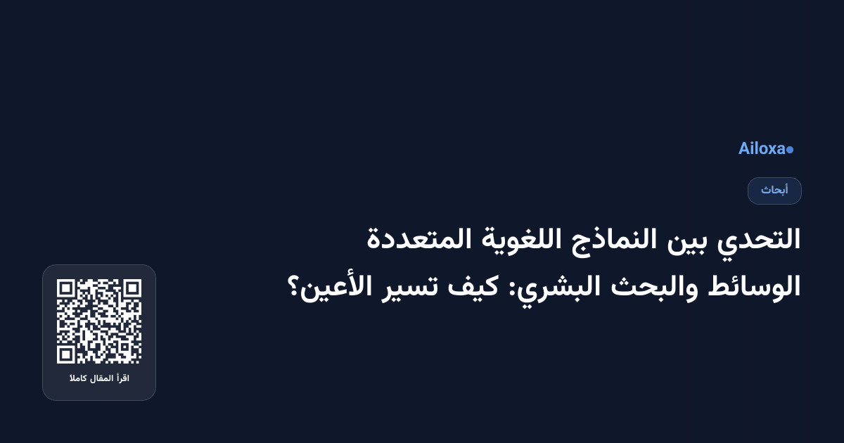 التحدي بين النماذج اللغوية المتعددة الوسائط والبحث البشري: كيف تسير الأعين؟