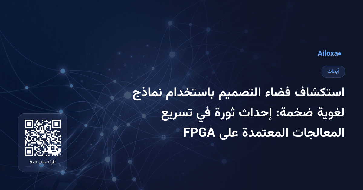استكشاف فضاء التصميم باستخدام نماذج لغوية ضخمة: إحداث ثورة في تسريع المعالجات المعتمدة على FPGA