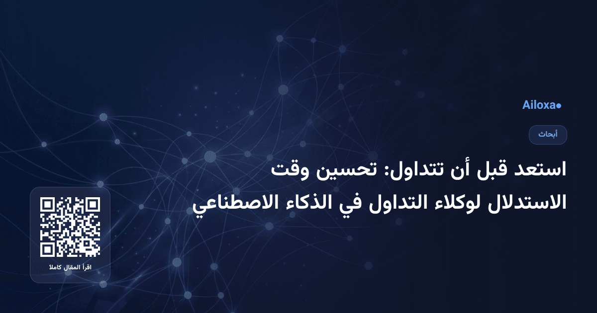 استعد قبل أن تتداول: تحسين وقت الاستدلال لوكلاء التداول في الذكاء الاصطناعي