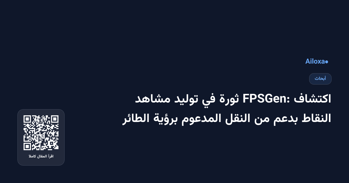 اكتشاف FPSGen: ثورة في توليد مشاهد النقاط بدعم من النقل المدعوم برؤية الطائر