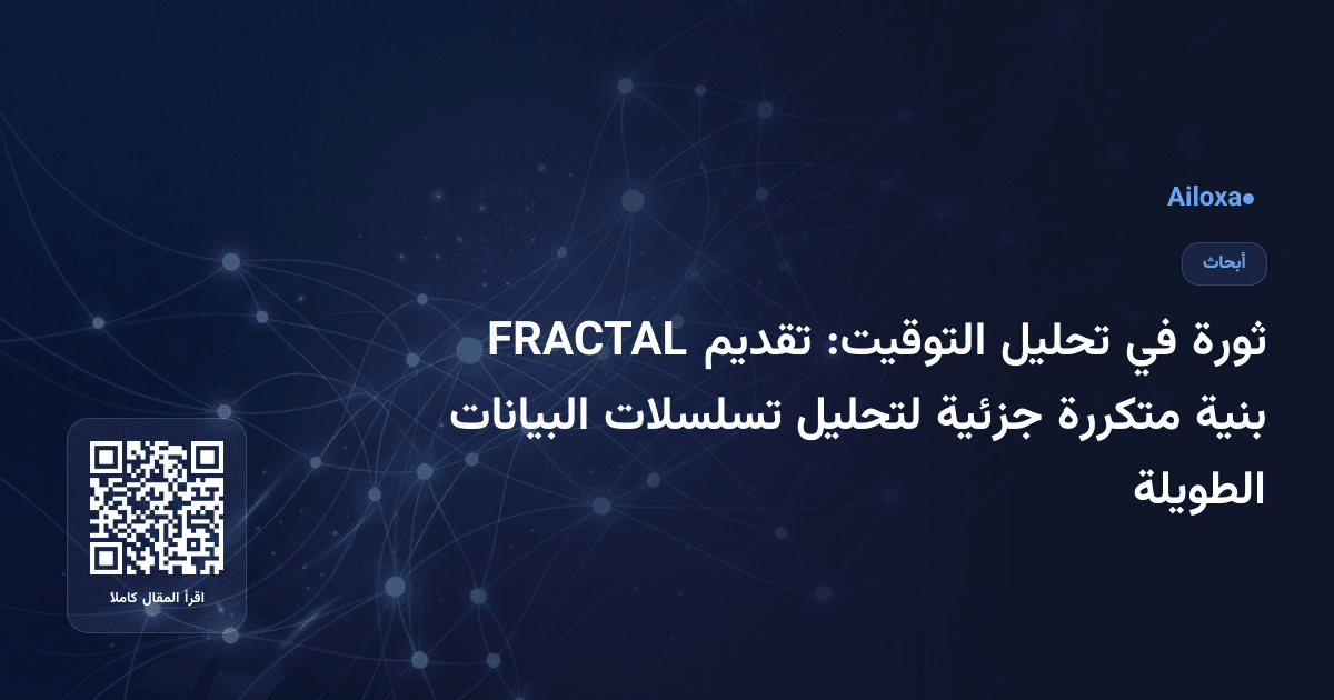 ثورة في تحليل التوقيت: تقديم FRACTAL بنية متكررة جزئية لتحليل تسلسلات البيانات الطويلة