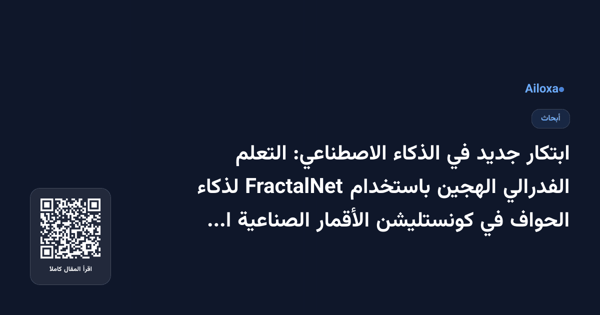 ابتكار جديد في الذكاء الاصطناعي: التعلم الفدرالي الهجين باستخدام FractalNet لذكاء الحواف في كونستليشن الأقمار الصناعية العملاقة!