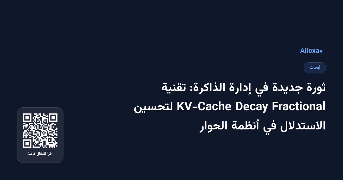 ثورة جديدة في إدارة الذاكرة: تقنية Fractional Decay KV-Cache لتحسين الاستدلال في أنظمة الحوار
