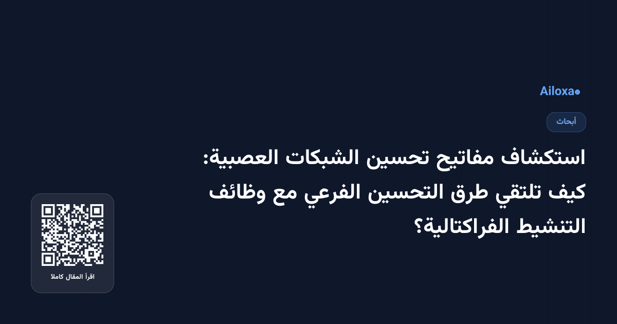 استكشاف مفاتيح تحسين الشبكات العصبية: كيف تلتقي طرق التحسين الفرعي مع وظائف التنشيط الفراكتالية؟