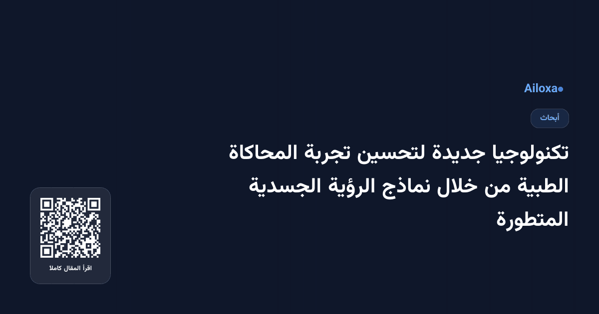 تكنولوجيا جديدة لتحسين تجربة المحاكاة الطبية من خلال نماذج الرؤية الجسدية المتطورة