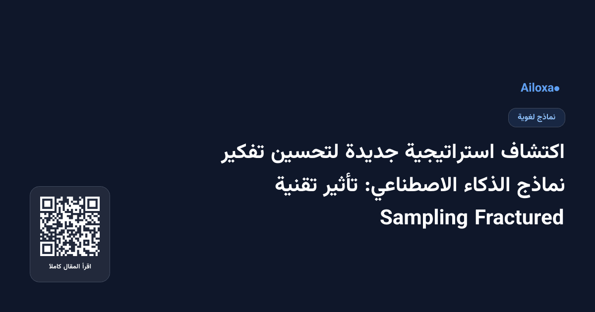 اكتشاف استراتيجية جديدة لتحسين تفكير نماذج الذكاء الاصطناعي: تأثير تقنية Fractured Sampling