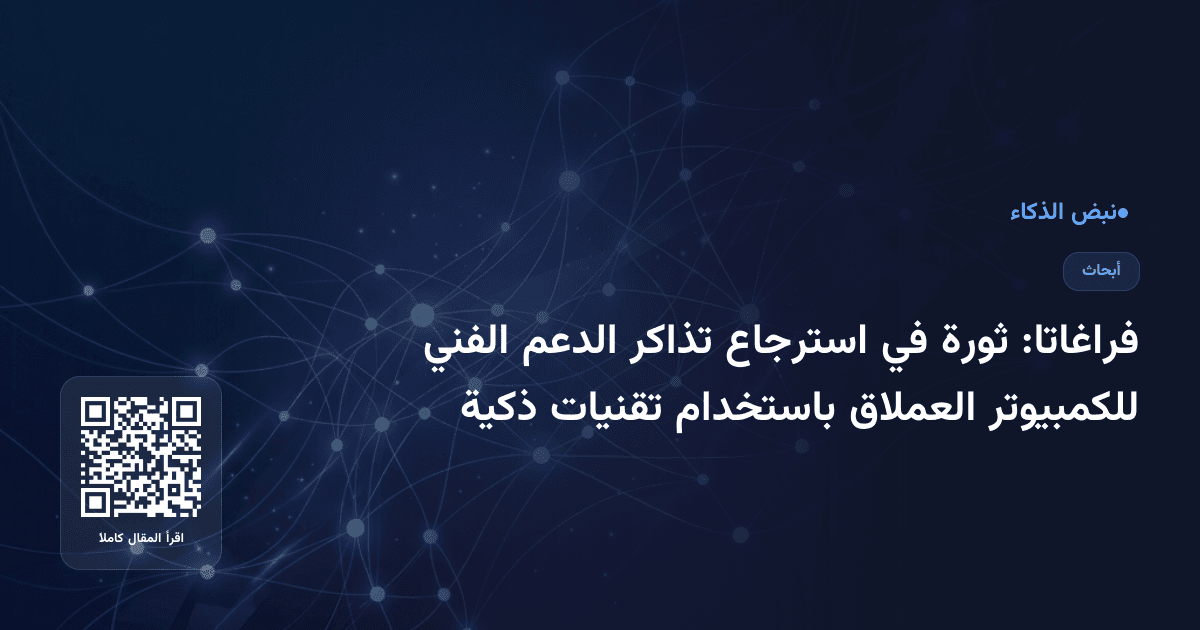 فراغاتا: ثورة في استرجاع تذاكر الدعم الفني للكمبيوتر العملاق باستخدام تقنيات ذكية