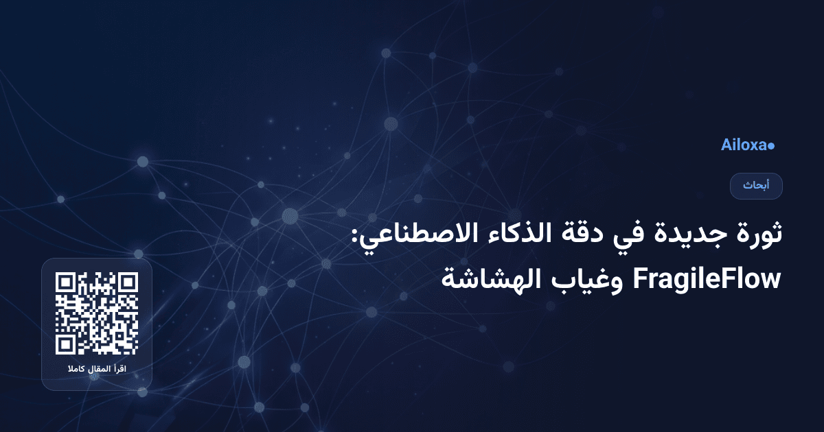 ثورة جديدة في دقة الذكاء الاصطناعي: FragileFlow وغياب الهشاشة
