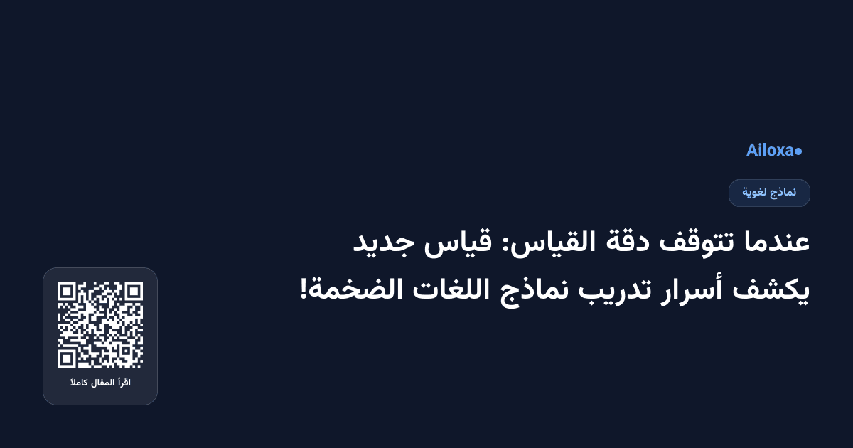 عندما تتوقف دقة القياس: قياس جديد يكشف أسرار تدريب نماذج اللغات الضخمة!