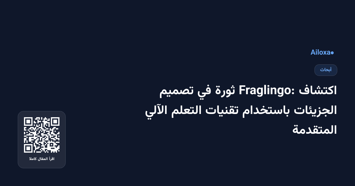 اكتشاف Fraglingo: ثورة في تصميم الجزيئات باستخدام تقنيات التعلم الآلي المتقدمة