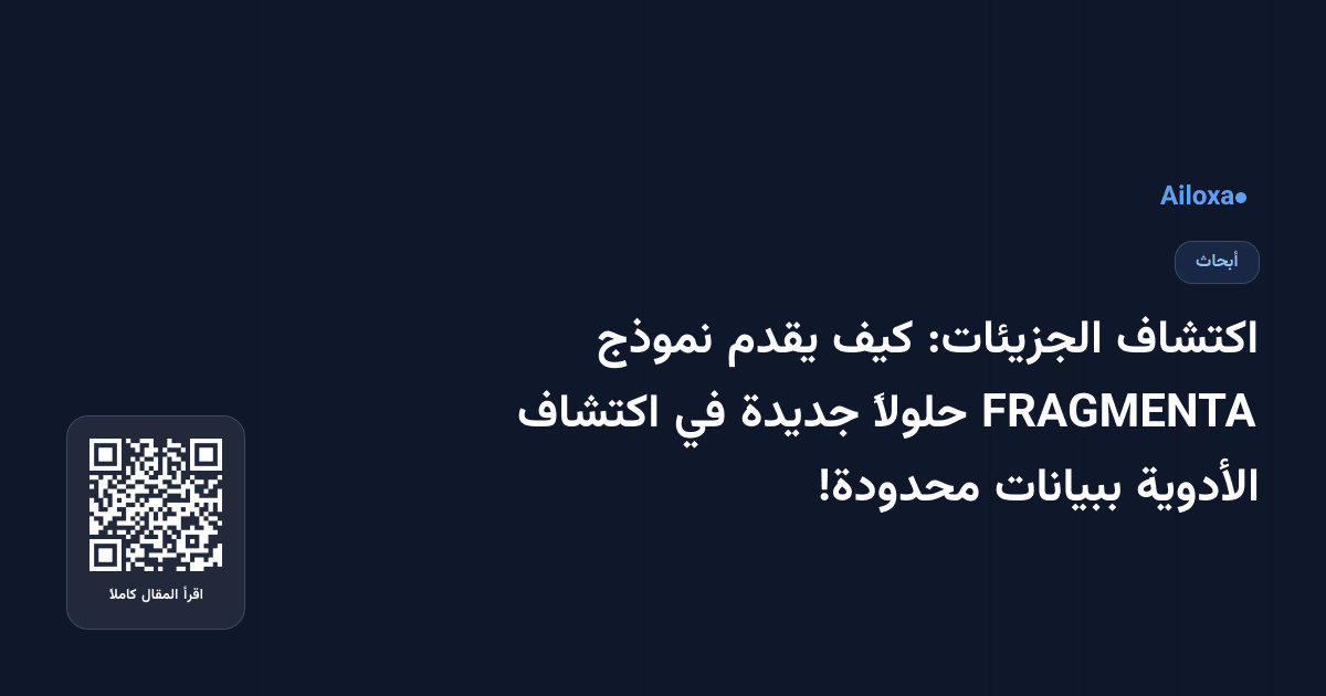 اكتشاف الجزيئات: كيف يقدم نموذج FRAGMENTA حلولاً جديدة في اكتشاف الأدوية ببيانات محدودة!