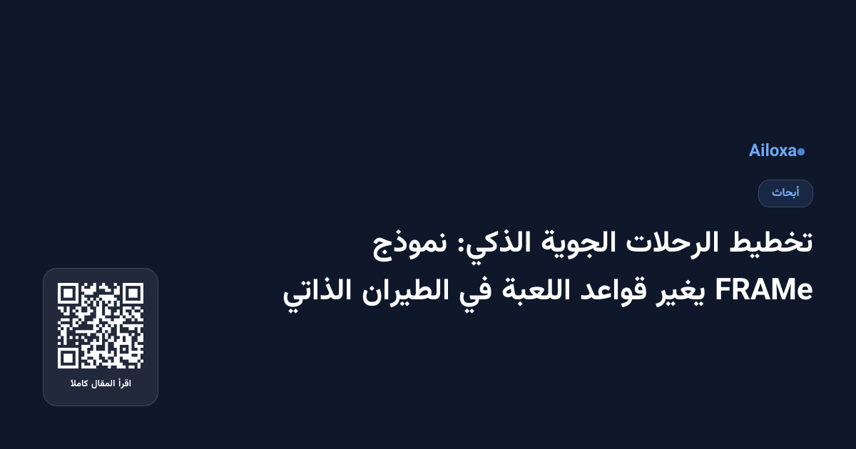 تخطيط الرحلات الجوية الذكي: نموذج FRAMe يغير قواعد اللعبة في الطيران الذاتي
