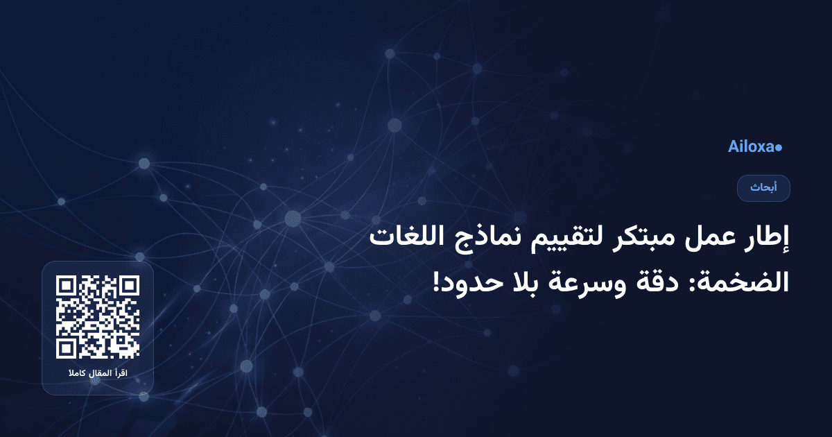 إطار عمل مبتكر لتقييم نماذج اللغات الضخمة: دقة وسرعة بلا حدود!